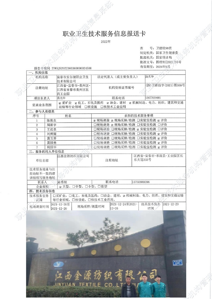 2021年江西金源紡織有限公司檢測00.jpg