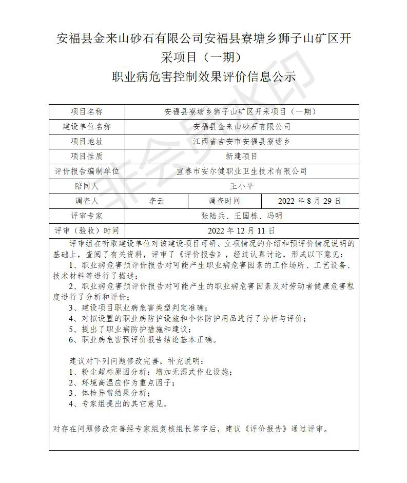 安?？h金來山砂石有限公司安?？h寮塘鄉(xiāng)獅子山礦區(qū)開采項目（一期）職業(yè)病危害控制效果評價信息公示_01.jpg