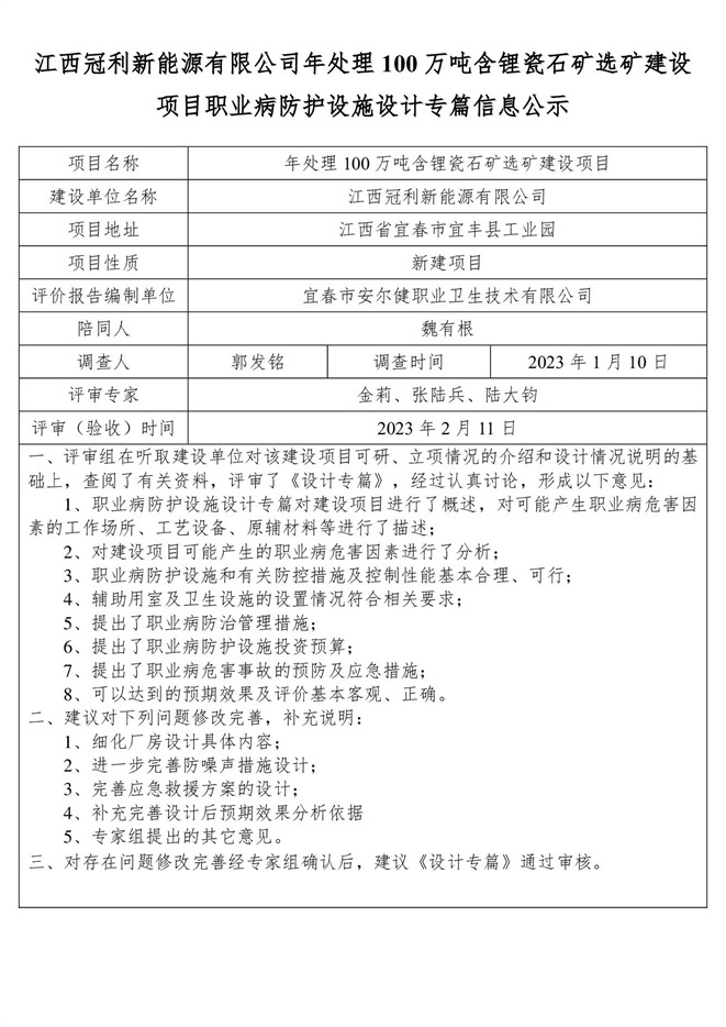 1676366240429004.jpg 江西冠利新能源有限公司年處理100萬噸含鋰瓷石礦選礦建設(shè)項(xiàng)目職業(yè)病防護(hù)設(shè)施設(shè)計(jì)專篇信息公示.jpg