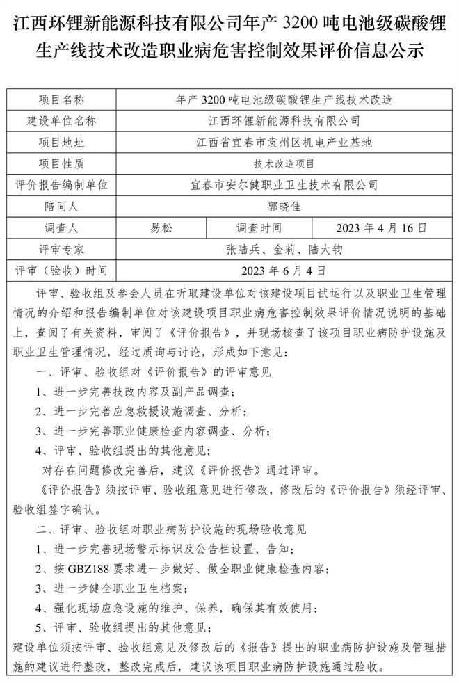 江西環(huán)鋰新能源科技有限公司年產(chǎn)3200噸電池級碳酸鋰生產(chǎn)線技術(shù)改造職業(yè)病危害控制效果評價信息公示.jpg